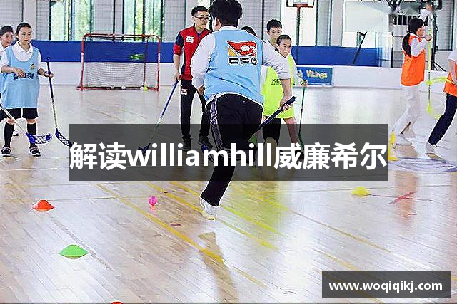 解读williamhill威廉希尔